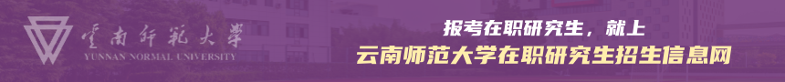云南师范大学在职研究生招生信息网